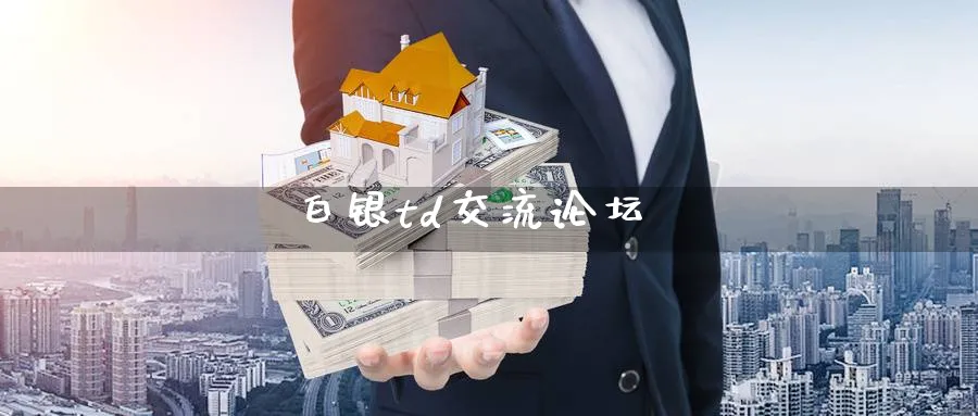 白银td交流论坛_https://www.51pinbao.com_期货直播室_第1张