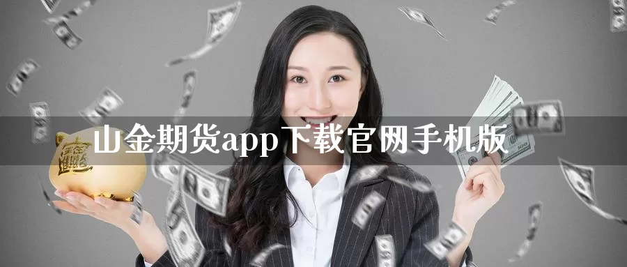 山金期货app下载官网手机版_https://www.51pinbao.com_恒指直播室_第1张