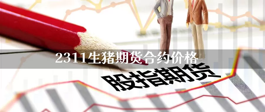 2311生猪期货合约价格_https://www.51pinbao.com_德指直播室_第1张