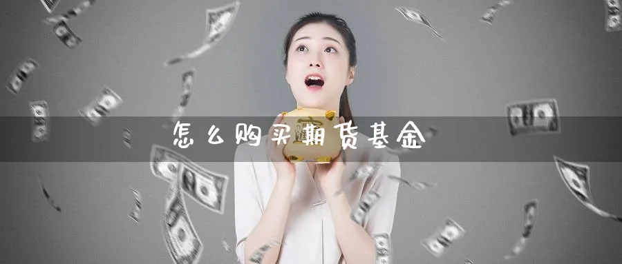 怎么购买期货基金_https://www.51pinbao.com_恒指直播室_第1张