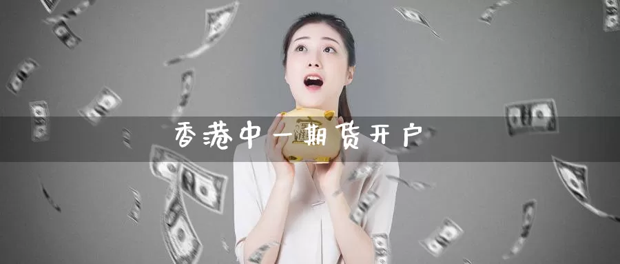 香港中一期货开户_德指直播室_第1张_51期货直播网 香港中一期货开户_https://www.51pinbao.com_德指直播室_第1张