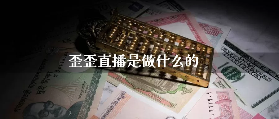 歪歪直播是做什么的_https://www.51pinbao.com_德指直播室_第1张