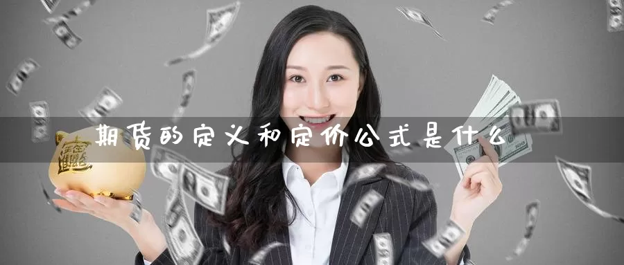 期货的定义和定价公式是什么_https://www.51pinbao.com_恒指直播室_第1张