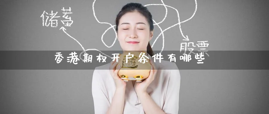 香港期权开户条件有哪些_https://www.51pinbao.com_纳指直播室_第1张
