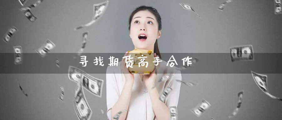 寻找期货高手合作_黄金直播室_第1张_51期货直播网 寻找期货高手合作_https://www.51pinbao.com_黄金直播室_第1张
