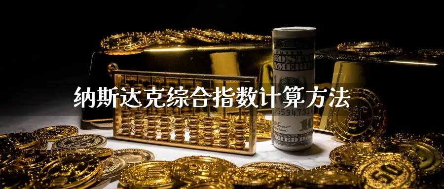 纳斯达克综合指数计算方法_https://www.51pinbao.com_纳指直播室_第1张