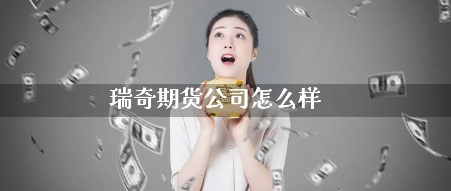 瑞奇期货公司怎么样_德指直播室_第1张_51期货直播网 瑞奇期货公司怎么样_https://www.51pinbao.com_德指直播室_第1张