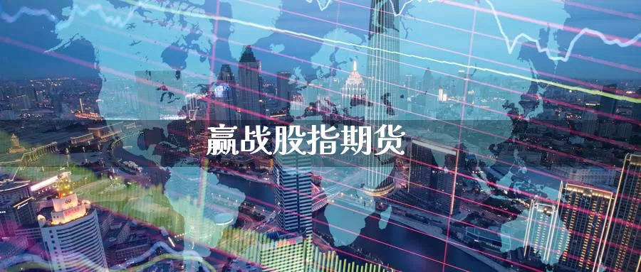 赢战股指期货_https://www.51pinbao.com_期货直播室_第1张