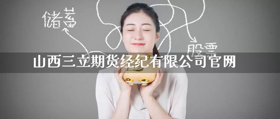 山西三立期货经纪有限公司官网_纳指直播室_第1张_51期货直播网 山西三立期货经纪有限公司官网_https://www.51pinbao.com_纳指直播室_第1张