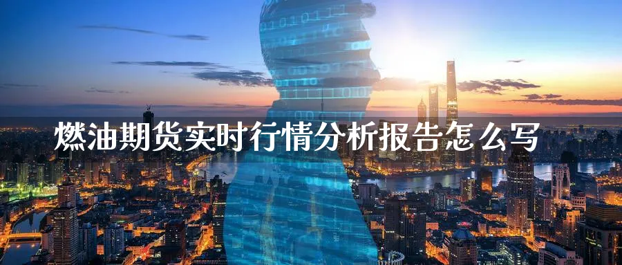 燃油期货实时行情分析报告怎么写_https://www.51pinbao.com_纳指直播室_第1张