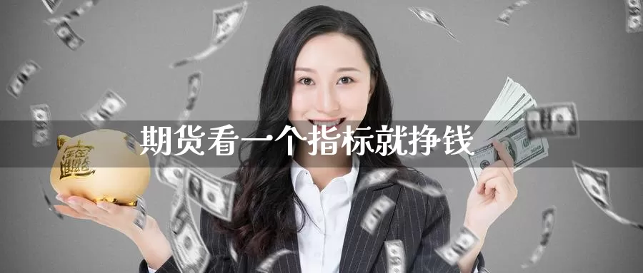 期货看一个指标就挣钱_纳指直播室_第1张_51期货直播网 期货看一个指标就挣钱_https://www.51pinbao.com_纳指直播室_第1张