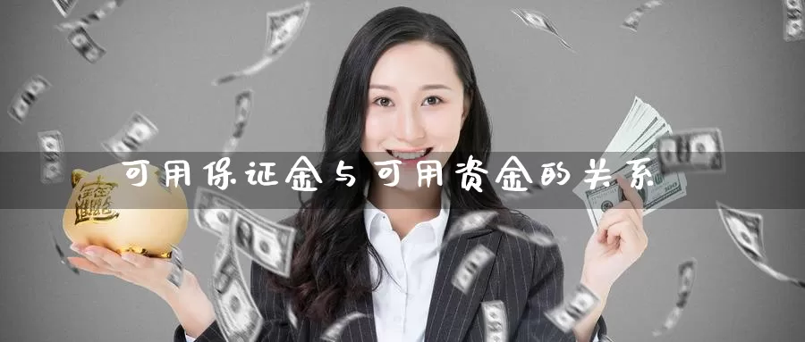 可用保证金与可用资金的关系_德指直播室_第1张_51期货直播网 可用保证金与可用资金的关系_https://www.51pinbao.com_德指直播室_第1张