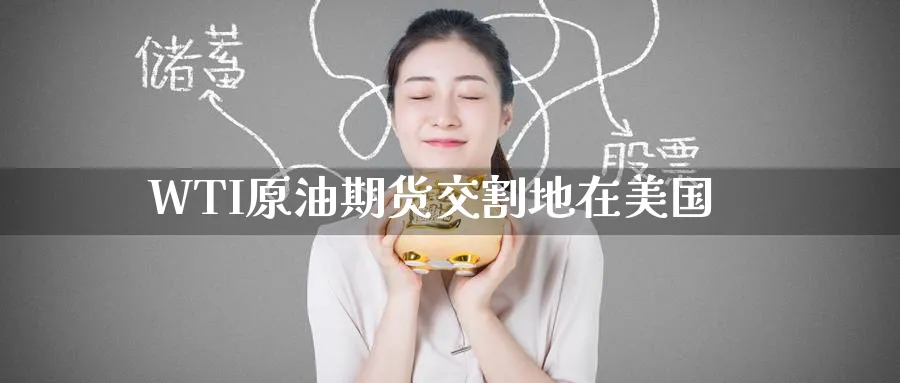 WTI原油期货交割地在美国_期货直播室_第1张_51期货直播网 WTI原油期货交割地在美国_https://www.51pinbao.com_期货直播室_第1张