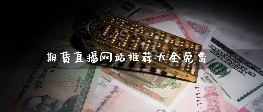期货直播网站推荐大全免费_纳指直播室_第1张_51期货直播网 期货直播网站推荐大全免费_https://www.51pinbao.com_纳指直播室_第1张