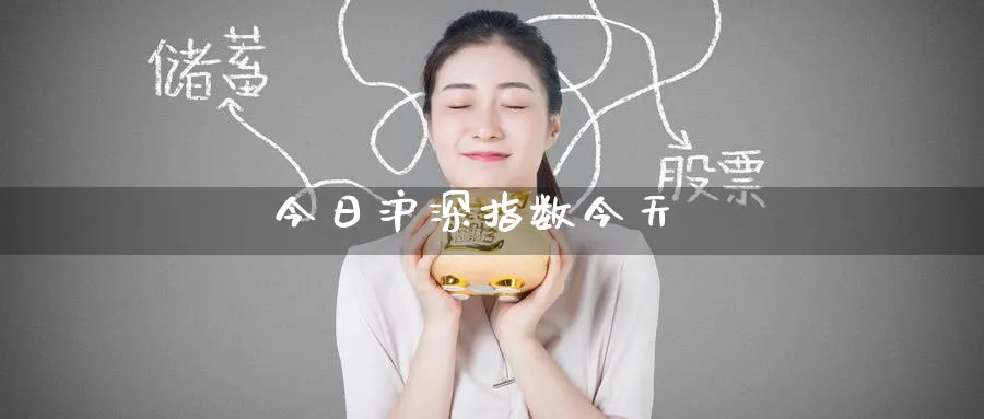 今日沪深指数今天_https://www.51pinbao.com_纳指直播室_第1张