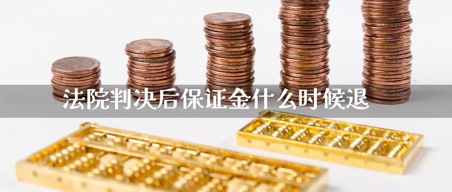 法院判决后保证金什么时候退_https://www.51pinbao.com_期货直播室_第1张