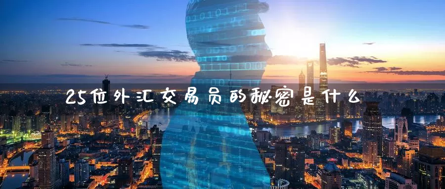 25位外汇交易员的秘密是什么_德指直播室_第1张_51期货直播网 25位外汇交易员的秘密是什么_https://www.51pinbao.com_德指直播室_第1张
