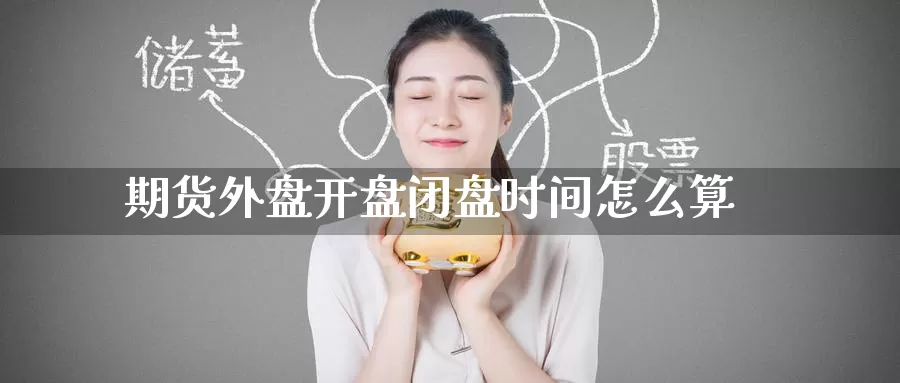 期货外盘开盘闭盘时间怎么算_德指直播室_第1张_51期货直播网 期货外盘开盘闭盘时间怎么算_https://www.51pinbao.com_德指直播室_第1张