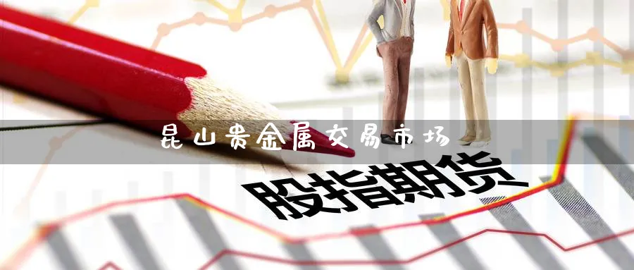 昆山贵金属交易市场_期货直播室_第1张_51期货直播网 昆山贵金属交易市场_https://www.51pinbao.com_期货直播室_第1张