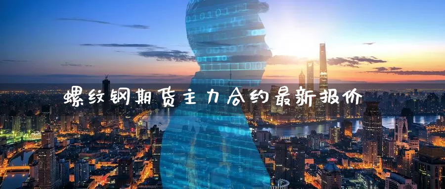 螺纹钢期货主力合约最新报价_纳指直播室_第1张_51期货直播网 螺纹钢期货主力合约最新报价_https://www.51pinbao.com_纳指直播室_第1张