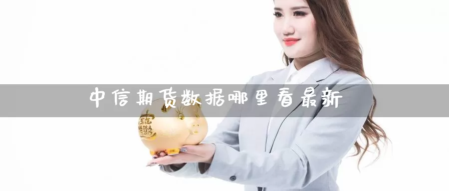 中信期货数据哪里看最新_纳指直播室_第1张_51期货直播网 中信期货数据哪里看最新_https://www.51pinbao.com_纳指直播室_第1张