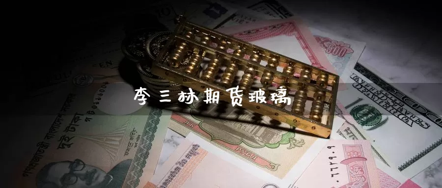 李三林期货玻璃_纳指直播室_第1张_51期货直播网 李三林期货玻璃_https://www.51pinbao.com_纳指直播室_第1张