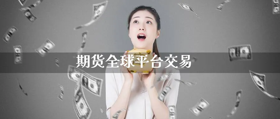 期货全球平台交易_期货直播室_第1张_51期货直播网 期货全球平台交易_https://www.51pinbao.com_期货直播室_第1张