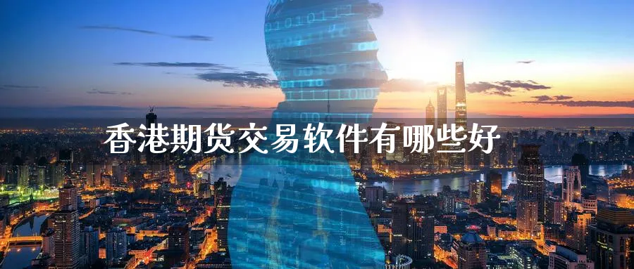 香港期货交易软件有哪些好_期货直播室_第1张_51期货直播网 香港期货交易软件有哪些好_https://www.51pinbao.com_期货直播室_第1张