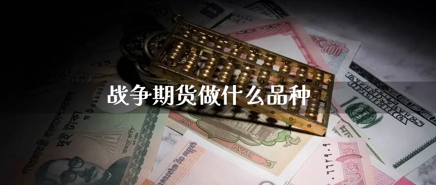 战争期货做什么品种_https://www.51pinbao.com_恒指直播室_第1张