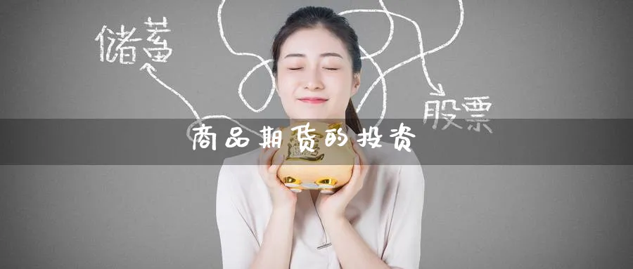 商品期货的投资_期货直播室_第1张_51期货直播网 商品期货的投资_https://www.51pinbao.com_期货直播室_第1张