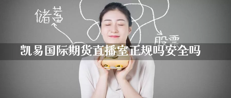 凯易国际期货直播室正规吗安全吗_https://www.51pinbao.com_恒指直播室_第1张