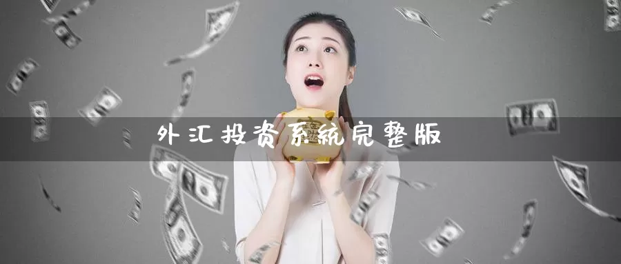 外汇投资系统完整版_https://www.51pinbao.com_德指直播室_第1张