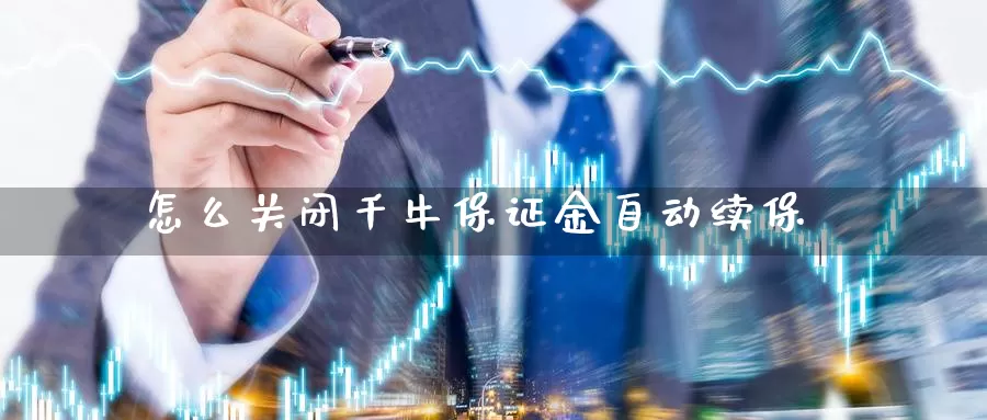 怎么关闭千牛保证金自动续保_纳指直播室_第1张_51期货直播网 怎么关闭千牛保证金自动续保_https://www.51pinbao.com_纳指直播室_第1张