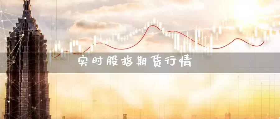 实时股指期货行情_期货直播室_第1张_51期货直播网 实时股指期货行情_https://www.51pinbao.com_期货直播室_第1张
