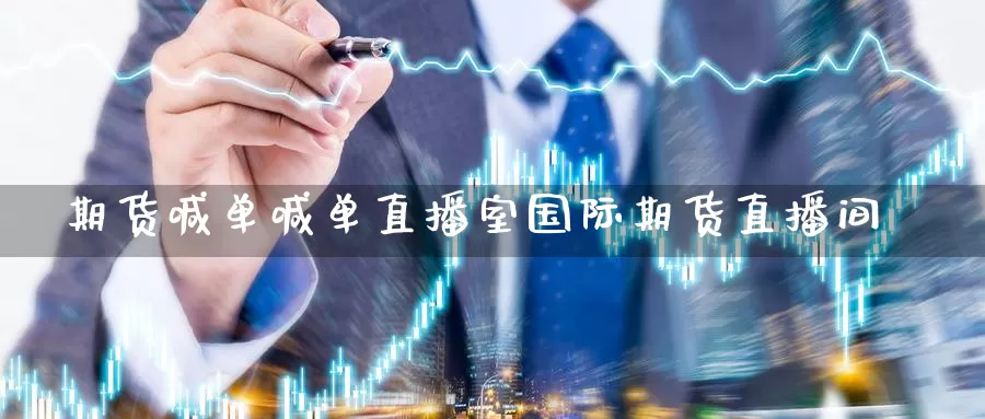 期货喊单喊单直播室国际期货直播间_德指直播室_第1张_51期货直播网 期货喊单喊单直播室国际期货直播间_https://www.51pinbao.com_德指直播室_第1张