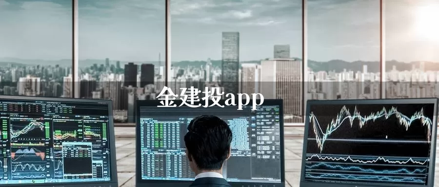 金建投app_https://www.51pinbao.com_德指直播室_第1张