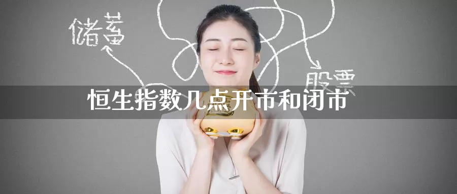 恒生指数几点开市和闭市_https://www.51pinbao.com_纳指直播室_第1张