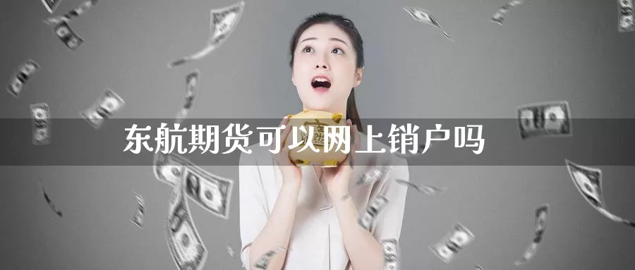 东航期货可以网上销户吗_https://www.51pinbao.com_恒指直播室_第1张