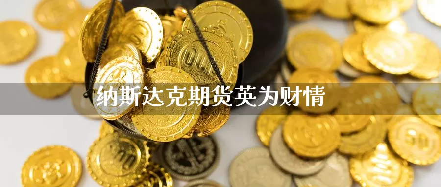 纳斯达克期货英为财情_https://www.51pinbao.com_期货直播室_第1张