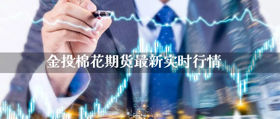 金投棉花期货最新实时行情_https://www.51pinbao.com_原油直播室_第1张