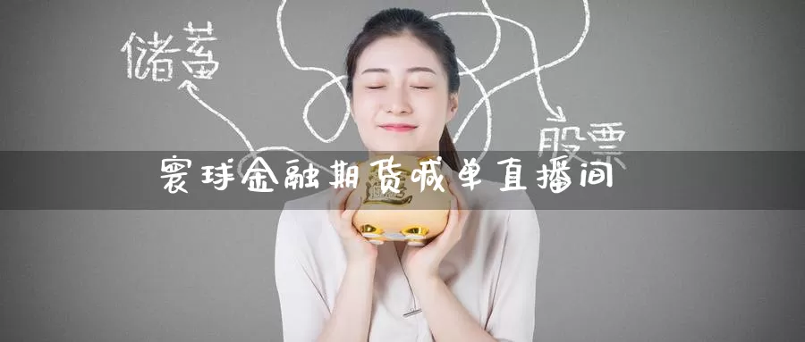 寰球金融期货喊单直播间_德指直播室_第1张_51期货直播网 寰球金融期货喊单直播间_https://www.51pinbao.com_德指直播室_第1张