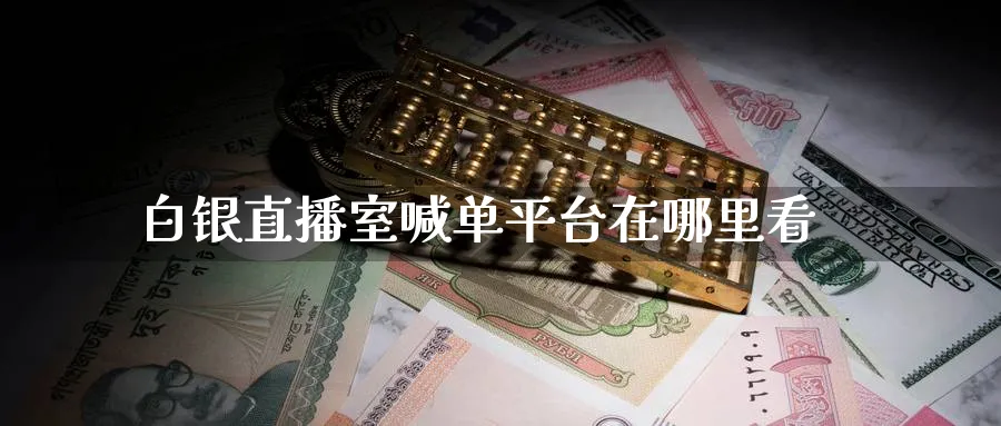 白银直播室喊单平台在哪里看_黄金直播室_第1张_51期货直播网 白银直播室喊单平台在哪里看_https://www.51pinbao.com_黄金直播室_第1张