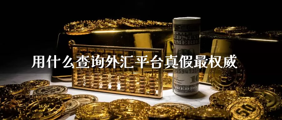 用什么查询外汇平台真假最权威_https://www.51pinbao.com_恒指直播室_第1张