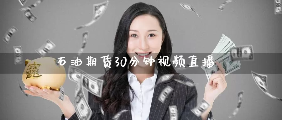 石油期货30分钟视频直播_恒指直播室_第1张_51期货直播网 石油期货30分钟视频直播_https://www.51pinbao.com_恒指直播室_第1张