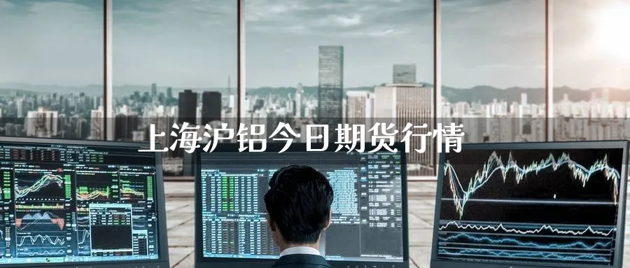 上海沪铝今日期货行情_纳指直播室_第1张_51期货直播网 上海沪铝今日期货行情_https://www.51pinbao.com_纳指直播室_第1张
