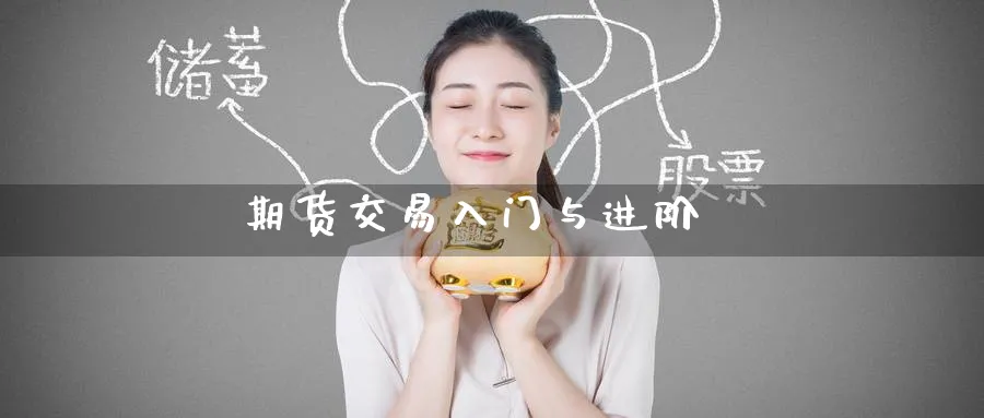 期货交易入门与进阶_https://www.51pinbao.com_纳指直播室_第1张