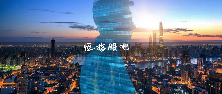 恒指股吧_https://www.51pinbao.com_纳指直播室_第1张