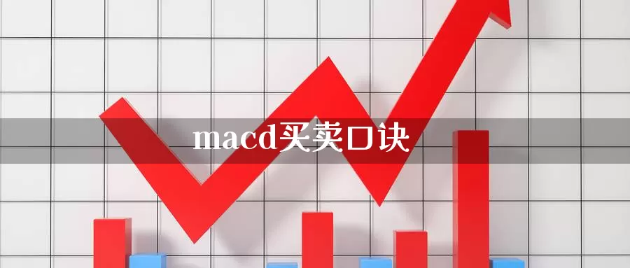 macd买卖口诀_https://www.51pinbao.com_期货直播室_第1张