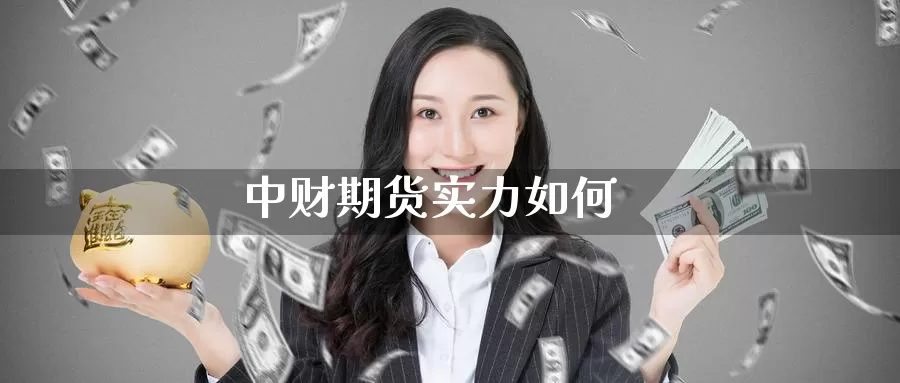 中财期货实力如何_https://www.51pinbao.com_纳指直播室_第1张