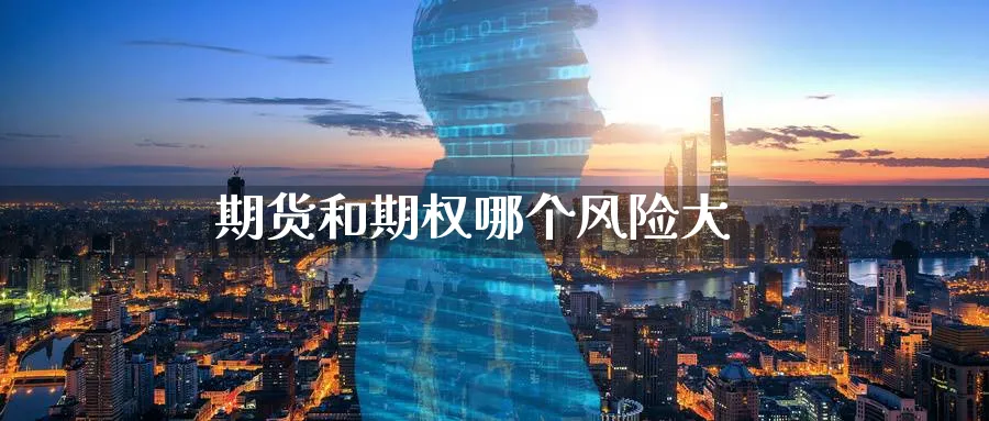 期货和期权哪个风险大_原油直播室_第1张_51期货直播网 期货和期权哪个风险大_https://www.51pinbao.com_原油直播室_第1张